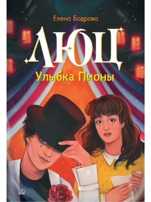 Люц. Улыбка Пионы. Роман- купить в магазине Кассандра, фото, 9785002191086, 