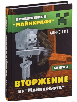 Вторжение из Майнкрафта. Книга 2- купить в магазине Кассандра, фото, 9785041005740, 