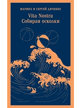 Vita nostra: Собирая осколки (Метаморфозы #5, Vita Nostra #3) - купить в магазине Кассандра, фото, 9785042058714, 