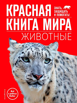 Красная книга мира. Животные - купить в магазине Кассандра, фото, 9785041798963, 