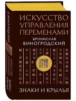 Искусство управления переменами. Знаки и крылья. - купить в магазине Кассандра, фото, 9785041968182, 