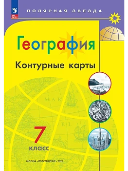 География. Контурные карты. 7 класс. (Полярная звезда) - купить в магазине Кассандра, фото, 9785091200775, 