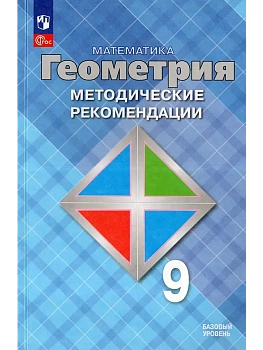 Геометрия 9кл.Атанасян.Базовый уровень.Методические рекомендации - купить в магазине Кассандра, фото, 9785091223408, 