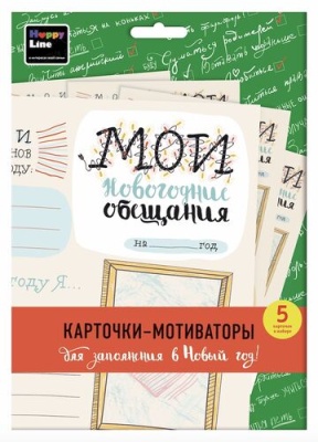 Набор карточек "Мои новогодние обещания" (5 карточ- купить в магазине Кассандра, фото, 4627087830250, 