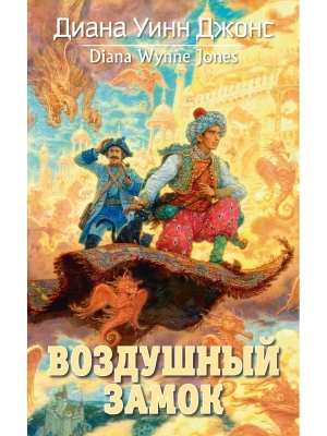 Воздушный замок- купить в магазине Кассандра, фото, 9785389206809, 