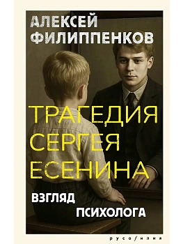 Трагедия Сергея Есенина. Взгляд психолога - купить в магазине Кассандра, фото, 9785171797270, 