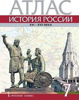 Атлас 7кл.История России XVI-ХVII века. 7 класс.2024 - купить в магазине Кассандра, фото, 9785533030717, 
