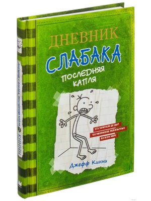 Дневник слабака 3. Последняя капля- купить в магазине Кассандра, фото, 9785170952069, 