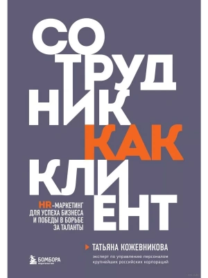 Сотрудник как клиент. HR-маркетинг для успеха бизнеса и победы в борьбе за таланты- купить в магазине Кассандра, фото, 9785041989644, 