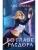 Во главе раздора (Нити судьбы #1)- купить в магазине Кассандра, 9785041847340, Во главе раздора (Нити судьбы #1)- купить в магазине Кассандра, фото, 9785041847340,