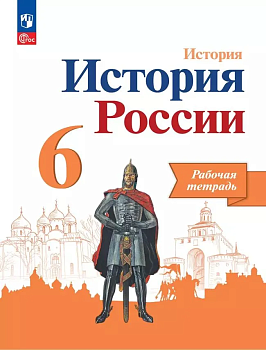 История России 6кл.Арсентьев.Рабочая тетрадь.2024.Новый ФПУ - купить в магазине Кассандра, фото, 9785091134292, 
