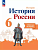 История России 6кл.Арсентьев.Рабочая тетрадь.2024.Новый ФПУ - купить в магазине Кассандра, фото, 9785091134292, 