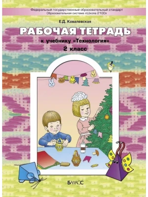 Технология 2кл.Куревина.Рабочая тетрадь ФГОС.2016г- купить в магазине Кассандра, фото, 9785859398997, 