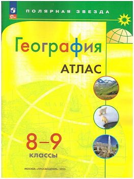 Атлас по географии 8-9кл.Полярная звезда.Новый ФПУ.Новые территории.2025 - купить в магазине Кассандра, фото, 9785091200805, 