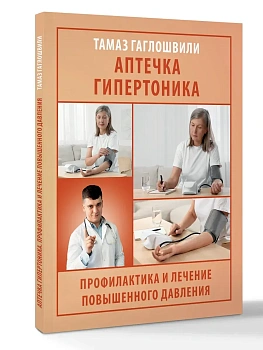 Аптечка гипертоника. Профилактика и лечение повышенного давления - купить в магазине Кассандра, фото, 9785171731854, 
