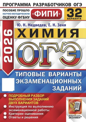 ОГЭ.Химия-2026.32 варианта.ФИПИ.Типовые варианты экзаменационных заданий- купить в магазине Кассандра, фото, 9785377220336, 