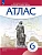 Атлас 6кл.История средних веков Историко-культурный стандарт.Новый ФПУ.2024 - купить в магазине Кассандра, фото, 9785091136760, 