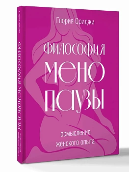 Философия менопаузы: осмысление женского опыта - купить в магазине Кассандра, фото, 9785171839369, 