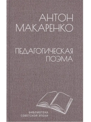 Педагогическая поэма- купить в магазине Кассандра, фото, 9785448438738, 