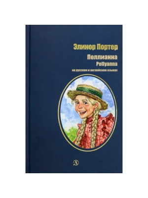 Поллианна (рус и англ яз) худ. Грубер- купить в магазине Кассандра, фото, 9785080071881, 