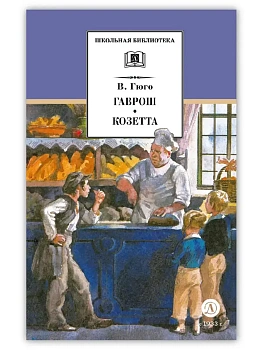 Гаврош. Козетта - купить в магазине Кассандра, фото, 9785080073427, 