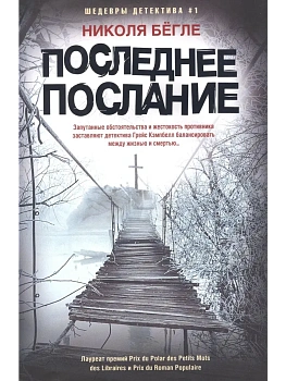 Последнее послание - купить в магазине Кассандра, фото, 9785227110978, 