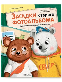 Загадки старого фотоальбома - купить в магазине Кассандра, фото, 9785431543838, 