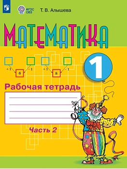 Математика. 1 класс. Рабочая тетрадь. В 2 ч. Часть 2 (для обучающихся с интеллектуальными нарушениями) - купить в магазине Кассандра, фото, 9785091289992, 