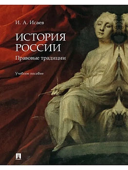 История России: правовые традиции. Уч. пос.-М.:Проспект,2025. - купить в магазине Кассандра, фото, 9785392433896, 