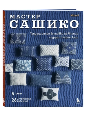 Мастер сашико. Традиционная вышивка из Японии и других стран Азии. 5 техник, 26 аутентичных дизайнов- купить в магазине Кассандра, фото, 9785042088834, 