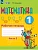 Математика. 1 класс. Рабочая тетрадь. В 2 ч. Часть 2 (для обучающихся с интеллектуальными нарушениями) - купить в магазине Кассандра, фото, 9785091289992, 