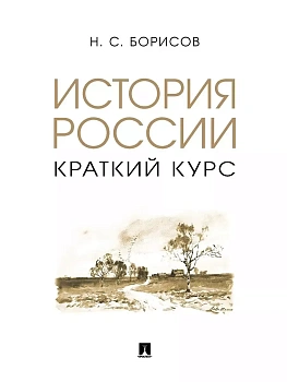 История России. Краткий курс. Уч. пос. - купить в магазине Кассандра, фото, 9785392400515, 