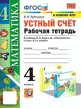 Устный счет 4кл.Моро.Рабочая тетрадь. ФГОС (к новому ФПУ) - купить в магазине Кассандра, фото, 9785377210498, 