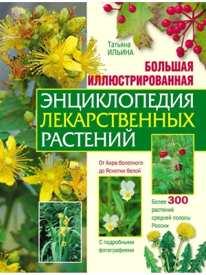 Большая иллюстрированная энциклопедия лекарственных раст- купить в магазине Кассандра, фото, 9785699260324, 
