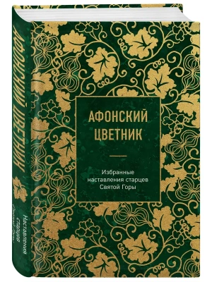 Афонский цветник. Избранные наставления старцев Святой Горы- купить в магазине Кассандра, фото, 9785042042782, 