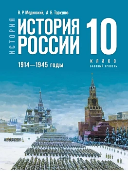 История России 10 класс.1914—1945 годы.Базовый уровень.2026 - купить в магазине Кассандра, фото, , 
