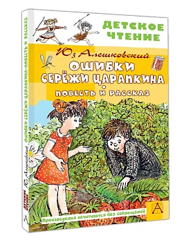 Ошибки Серёжи Царапкина. Повесть и рассказ - купить в магазине Кассандра, фото, 9785171737818, 