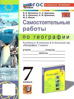 География 7кл.Полярная звезда.Алексеев.Самостоятельные работы.ФГОС НОВЫЙ (к новому учебнику) - купить в магазине Кассандра, фото, , 