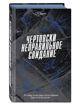 Чертовски неправильное свидание (#3) - купить в магазине Кассандра, фото, 9785042147838, 