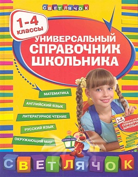 Универсальный справочник  школьника : 1-4 класс ассы - купить в магазине Кассандра, фото, 9785699500154, 