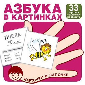 Карточки в лапочке. Азбука в картинках. 33 карточки с заданием на обороте - купить в магазине Кассандра, фото, 9785994921654, 