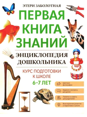 Энциклопедия дошкольника: 6-7 лет- купить в магазине Кассандра, фото, 9785222404706, 