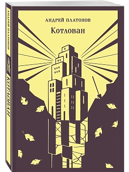 Котлован - купить в магазине Кассандра, фото, 9785042301186, 