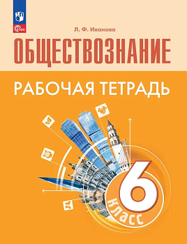 Обществознание 6кл.Боголюбов.Рабочая тетрадь.2024.Новый ФПУ - купить в магазине Кассандра, фото, 9785091134926, 