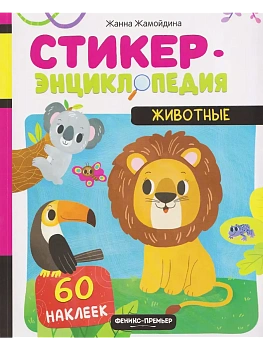 Животные: книжка со стикерами - купить в магазине Кассандра, фото, 9785222455616, 