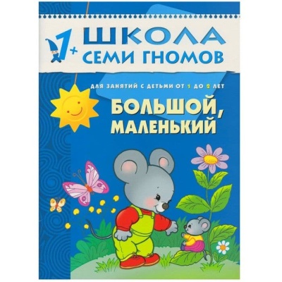 ШСГ.Второй год.1-2.Большой,маленький- купить в магазине Кассандра, фото, 9785867751760, 