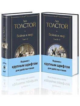 Война и мир (комплект из 2 книг с крупным шрифтом) - купить в магазине Кассандра, фото, 9785041949297, 