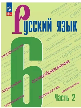 Русский язык 6кл.Баранов.2026.ч.2.Новый ФПУ - купить в магазине Кассандра, фото, 9785091279368, 
