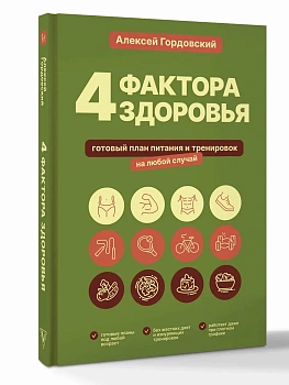 4 фактора здоровья. Готовый план питания и тренировок на любой случай - купить в магазине Кассандра, фото, 9785171835903, 