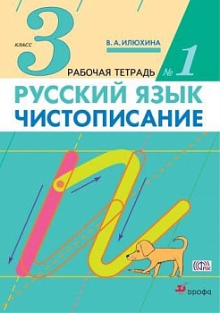 Чистописание 3кл.Илюхина.Рабочая тетрадь.Ч 1.2023 - купить в магазине Кассандра, фото, 9785090978170, 